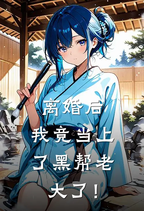 离婚后，我竟当上了黑帮老大了！