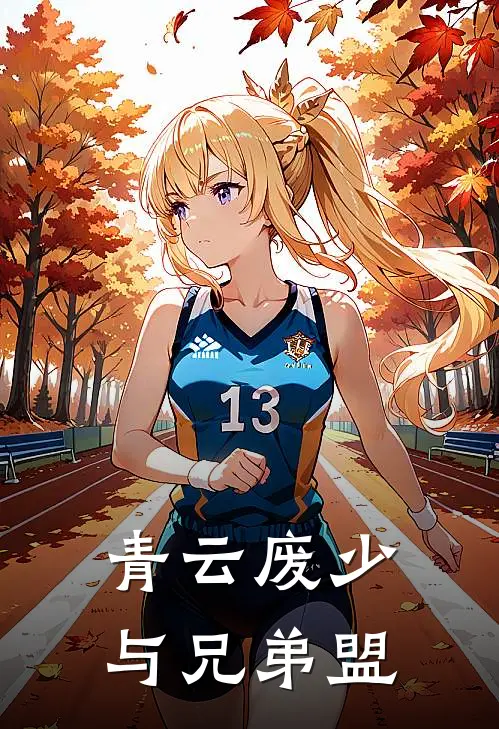 青云废少与兄弟盟