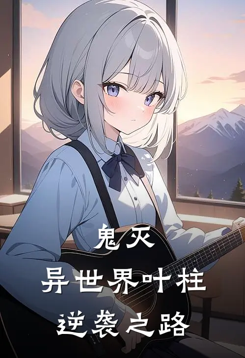 鬼灭：异世界叶柱逆袭之路