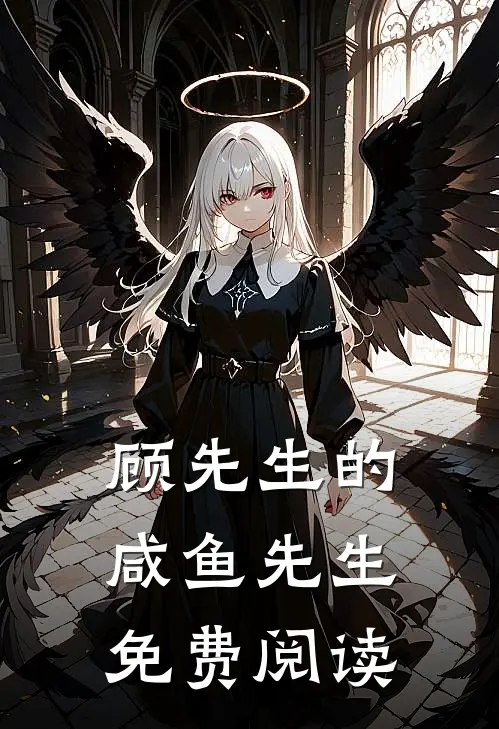 顾先生的咸鱼先生免费阅读