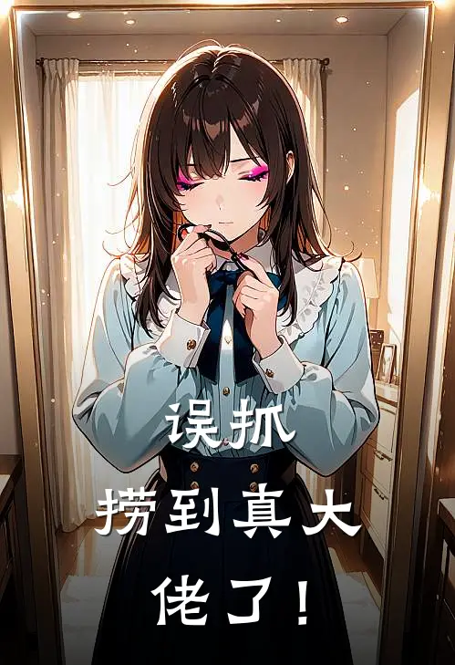 误抓，捞到真大佬了！