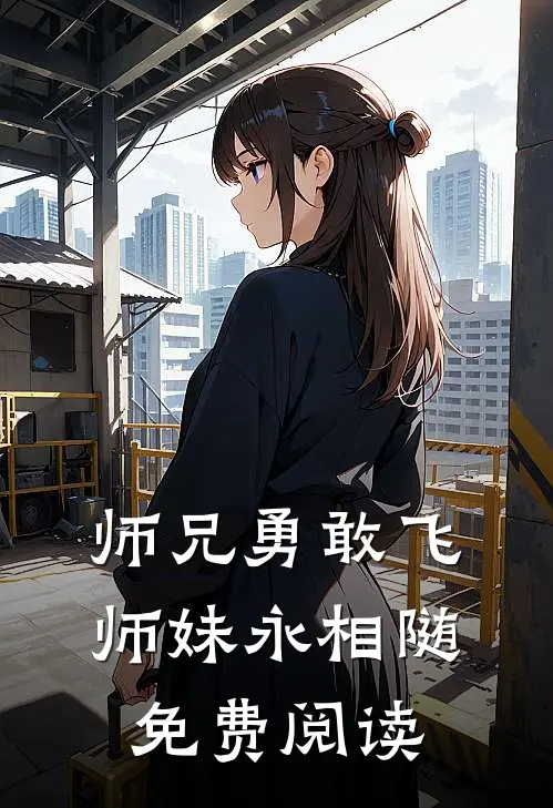 师兄勇敢飞师妹永相随免费阅读