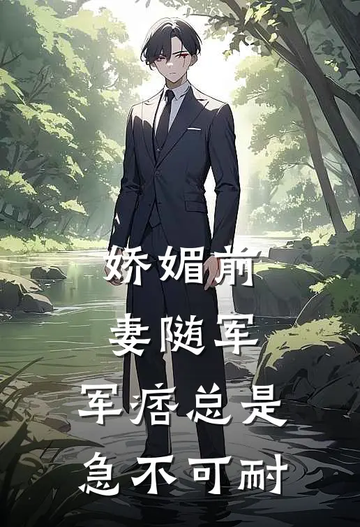 娇媚前妻随军，军痞总是急不可耐