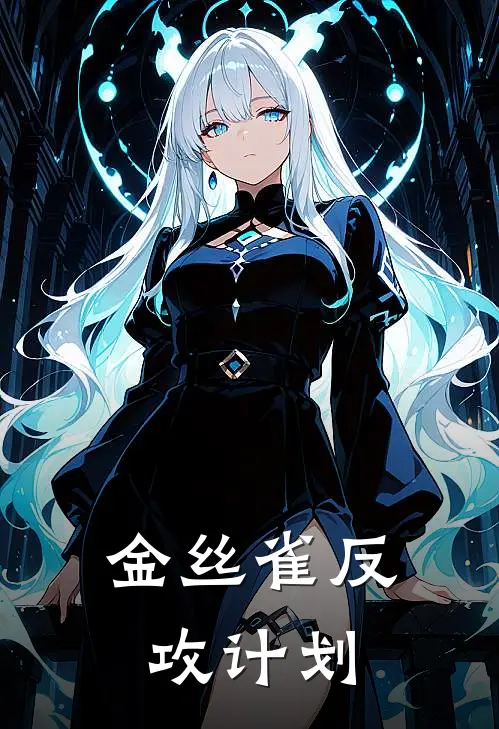 金丝雀反攻计划