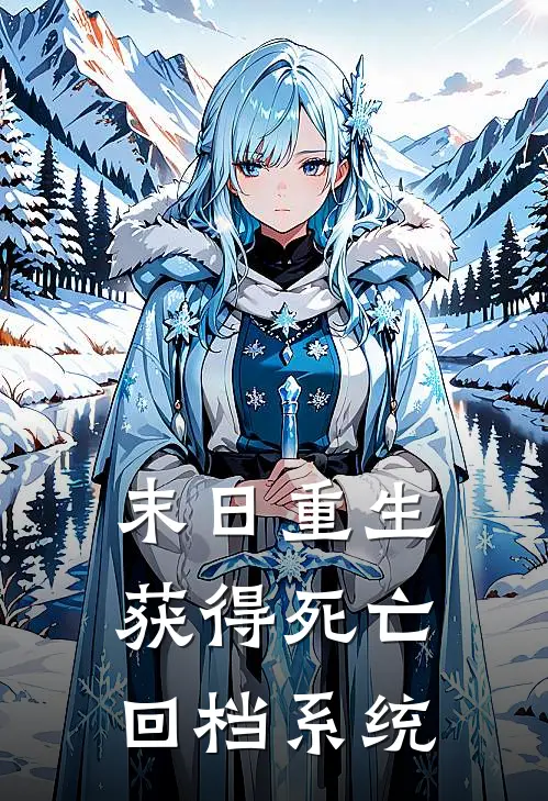 末日重生：获得死亡回档系统