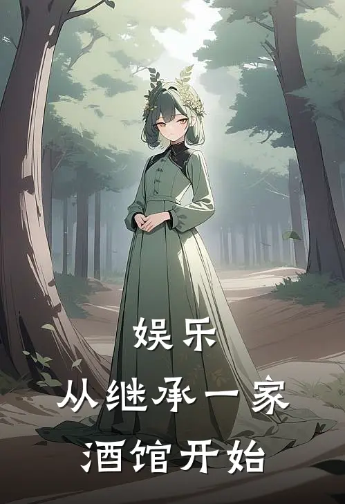 娱乐：从继承一家酒馆开始江诚杨倩免费小说大全_小说完结娱乐：从继承一家酒馆开始(江诚杨倩)