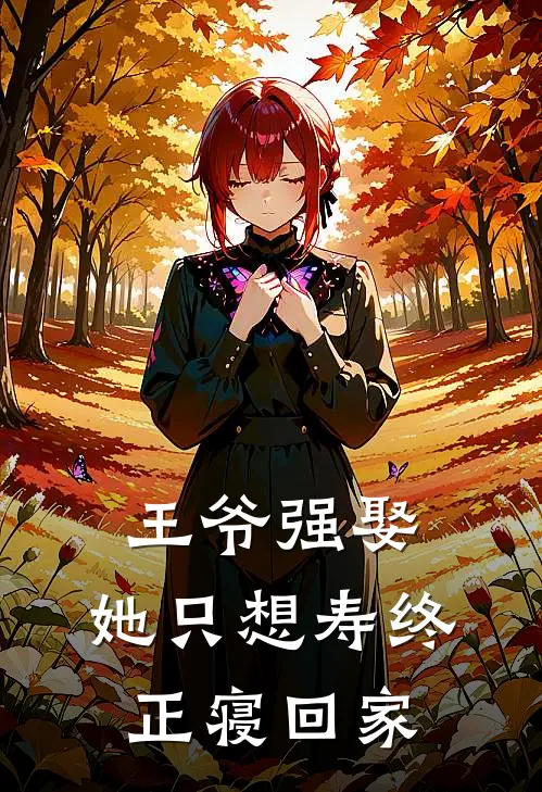 王爷强娶：她只想寿终正寝回家