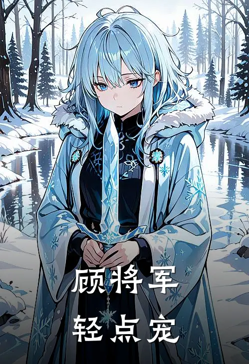 沈昭雪顾九霄《顾将军轻点宠》最新章节阅读_(顾将军轻点宠)全章节免费在线阅读