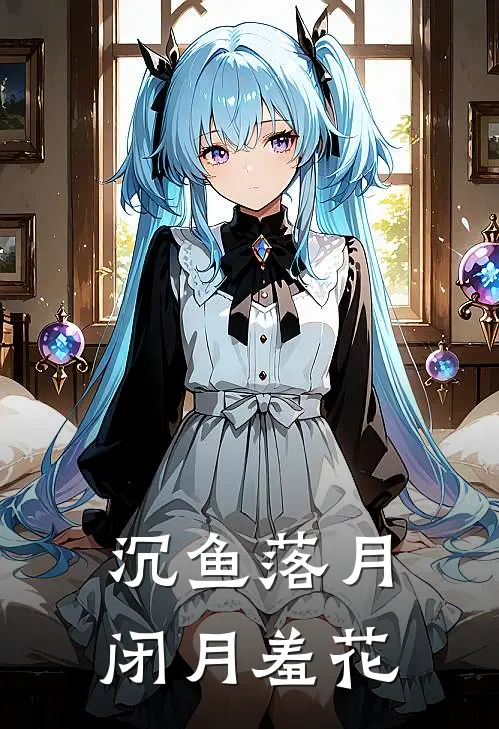 沉鱼落月,闭月羞花