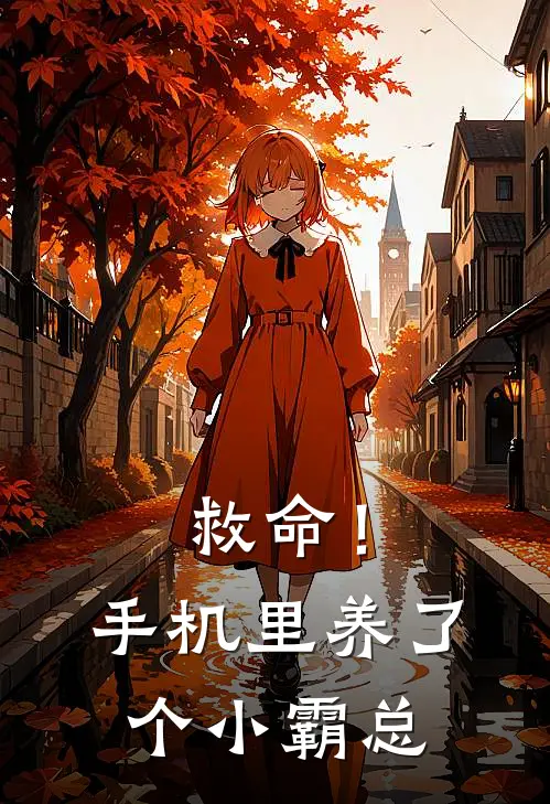 救命！手机里养了个小霸总