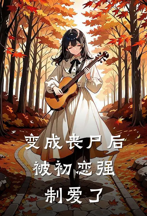 变成丧尸后，被初恋强制爱了