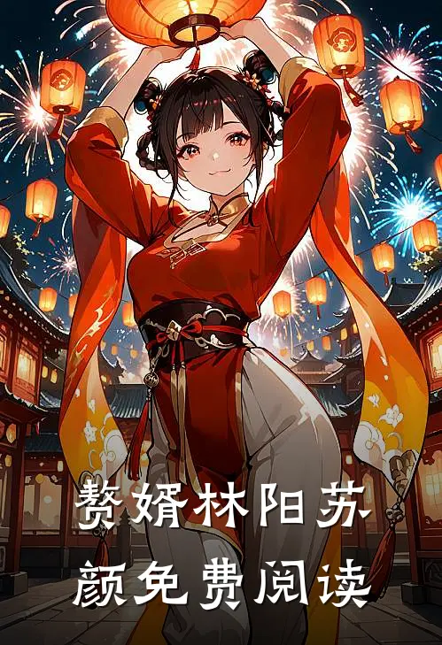 赘婿林阳苏颜免费阅读