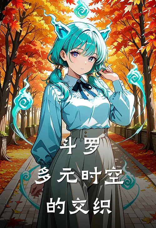 斗罗：多元时空的交织