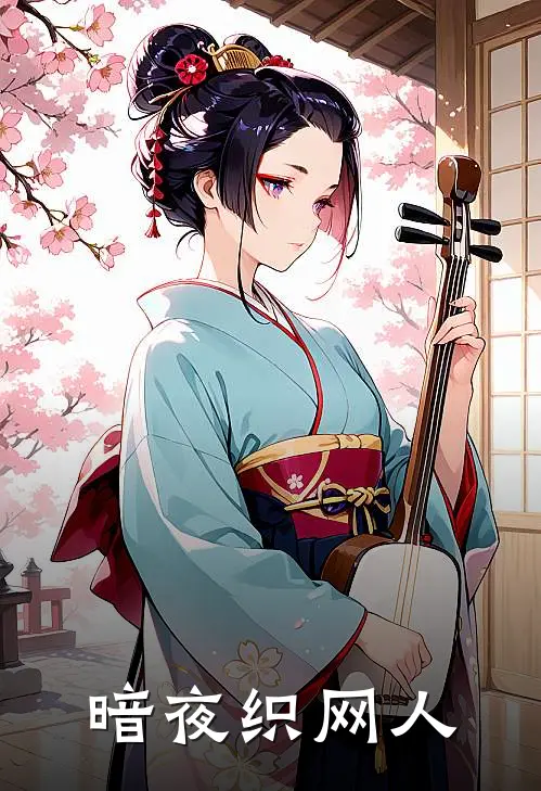 暗夜织网人全文免费阅读无弹窗大结局_暗夜织网人（萧彻萧彻）小说免费阅读大结局