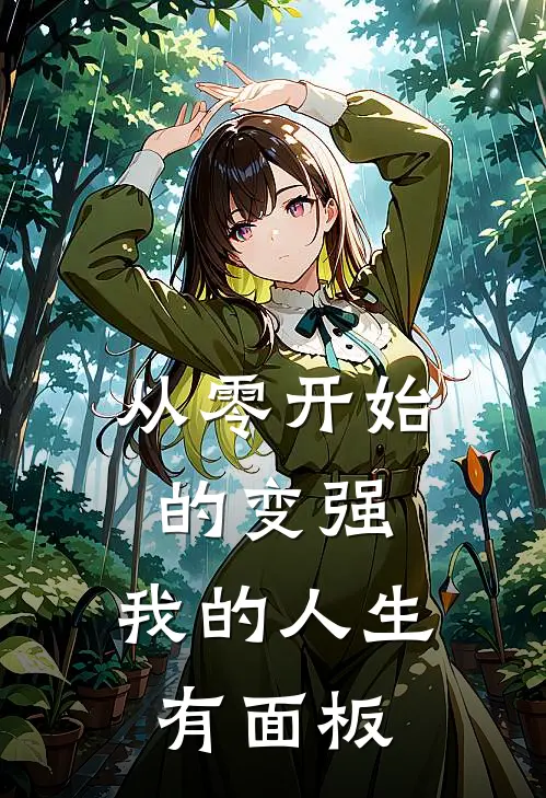 从零开始的变强：我的人生有面板