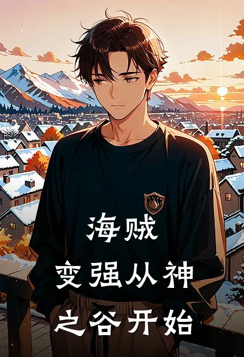 海贼：变强从神之谷开始