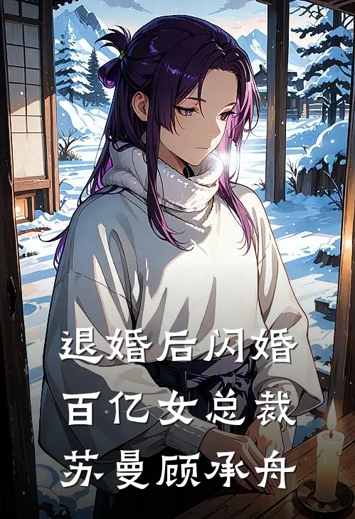 退婚后闪婚百亿女总裁苏曼顾承舟