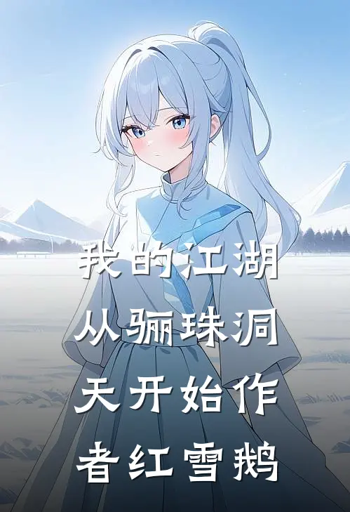 我的江湖从骊珠洞天开始作者红雪鹅