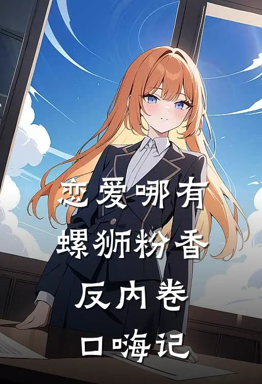 恋爱哪有螺狮粉香，反内卷口嗨记
