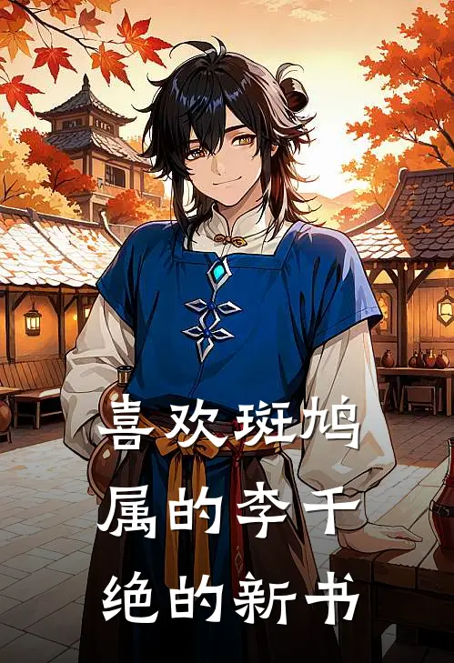 喜欢斑鸠属的李千绝的新书(王浩然许慕颜)免费阅读_完结热门小说喜欢斑鸠属的李千绝的新书(王浩然许慕颜)