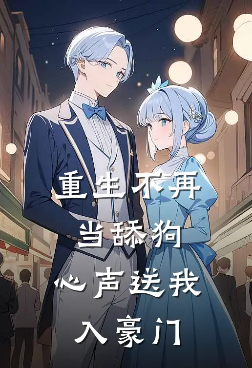 重生不再当舔狗，心声送我入豪门