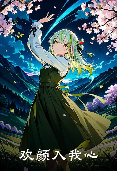 欢颜入我心(虞欢颜司空序)热门网络小说_小说推荐完结欢颜入我心(虞欢颜司空序)