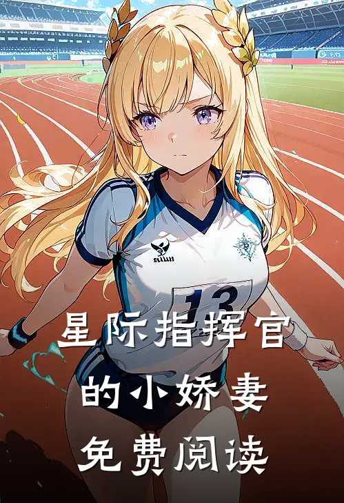 星际指挥官的小娇妻免费阅读