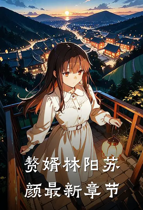 赘婿林阳苏颜最新章节