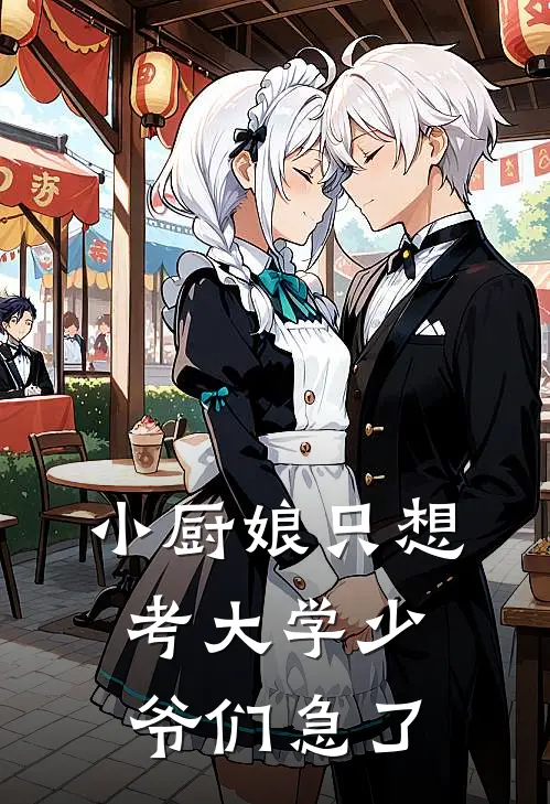小厨娘只想考大学少爷们急了