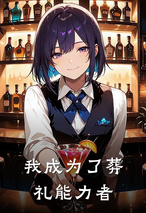 我成为了葬礼能力者