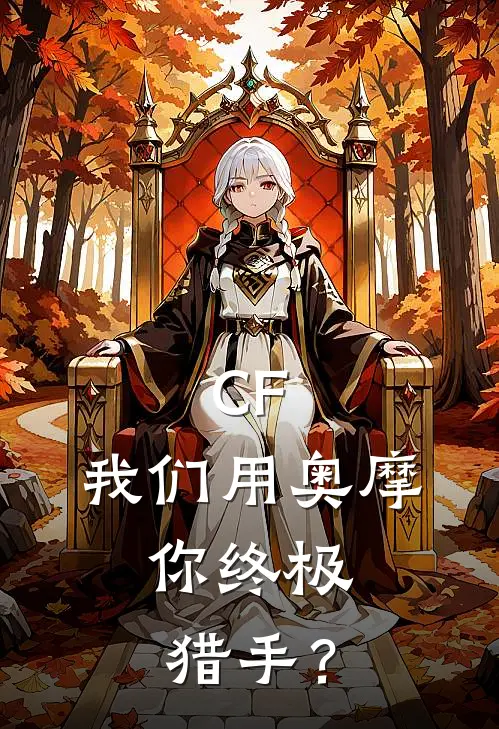 CF：我们用奥摩，你终极猎手？苏蓝苏蓝免费热门小说_最热门小说CF：我们用奥摩，你终极猎手？苏蓝苏蓝