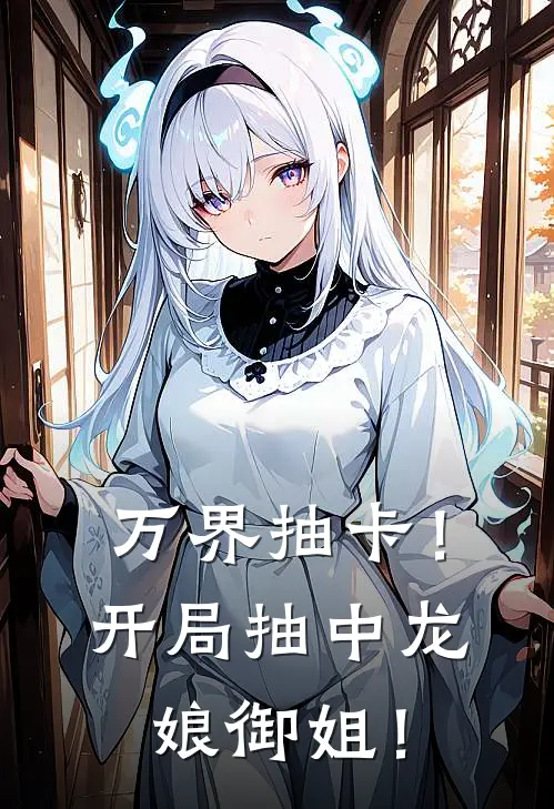 万界抽卡！开局抽中龙娘御姐！