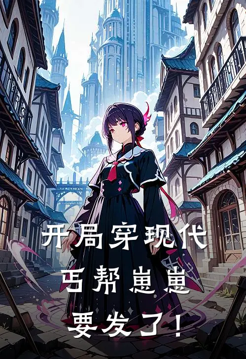 开局穿现代，丐帮崽崽要发了！萧玉时小宝免费小说大全_小说完结开局穿现代，丐帮崽崽要发了！(萧玉时小宝)