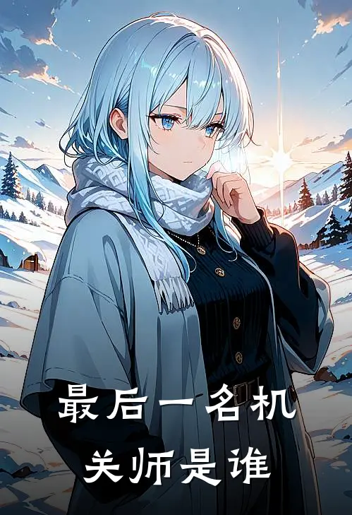 最后一名机关师是谁